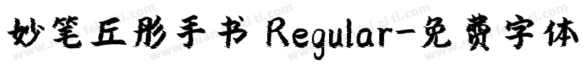 妙笔丘彤手书 Regular字体转换